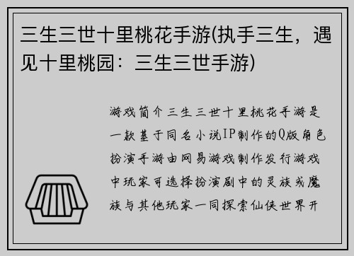 三生三世十里桃花手游(执手三生，遇见十里桃园：三生三世手游)