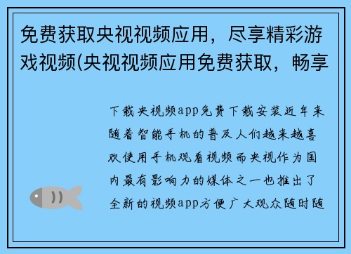 免费获取央视视频应用，尽享精彩游戏视频(央视视频应用免费获取，畅享游戏视频精彩！)