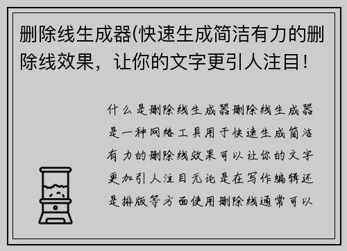 删除线生成器(快速生成简洁有力的删除线效果，让你的文字更引人注目！)
