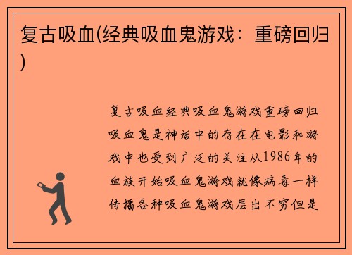 复古吸血(经典吸血鬼游戏：重磅回归)
