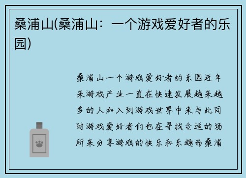 桑浦山(桑浦山：一个游戏爱好者的乐园)