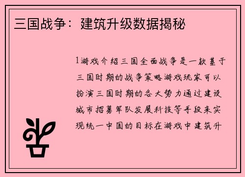 三国战争：建筑升级数据揭秘