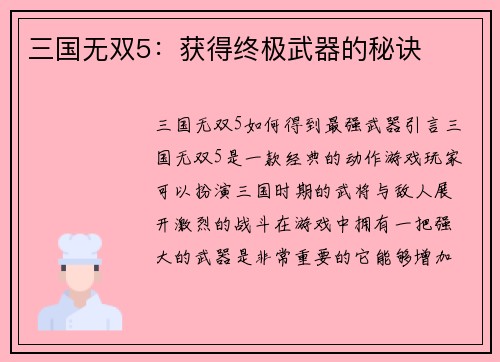 三国无双5：获得终极武器的秘诀