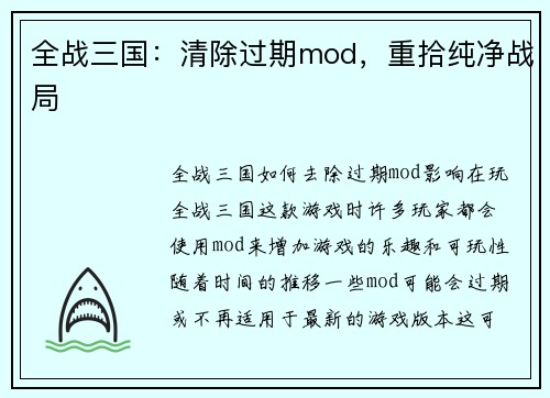 全战三国：清除过期mod，重拾纯净战局